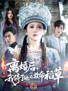 短剧《离婚后，我停了他的救命稻草》60集短剧在线免费看大结局