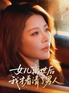 短剧《女儿离世后我才看清了男人》60集短剧1080P高清在线免费看