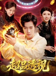 短剧《超品透视》100集短剧全集在线高清播放