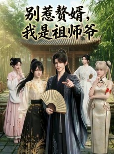 短剧《别惹赘婿，我是祖师爷》94集短剧1080P在线免费看全集