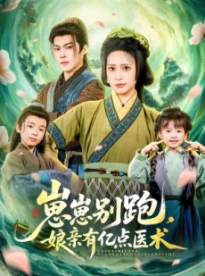 短剧《崽崽别跑，娘亲有亿点医术》81集短剧超清画质在线免费看