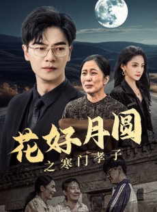 短剧《花好月圆之寒门孝子》36集短剧全集资源一键解锁观看