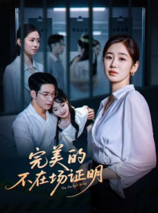 短剧《完美的不在场证明》51集短剧全集高清极速播放
