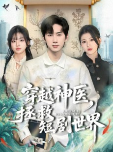 短剧《穿越神医，拯救短剧世界》80集短剧在线一口气看完大结局