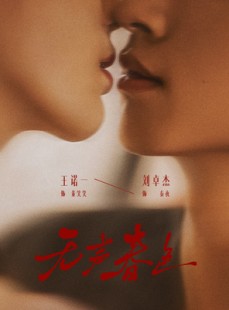 短剧《无声春色》65集短剧在线解锁看完整剧情