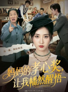 短剧《妈妈的孝心奖，让我幡然醒悟》53集短剧高清全集在线免费享