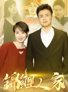 短剧《锦鲤人家》30集短剧蓝光画质无广告观看