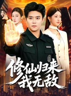 短剧《修仙归来我无敌》108集短剧1080P在线畅快看