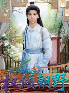 短剧《十二岁金科状元权倾朝野》88集短剧超清画质免费观看