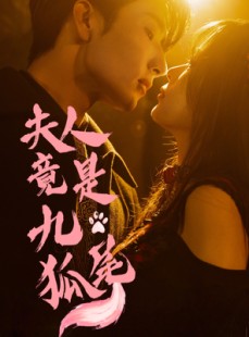 短剧《夫人竟是九尾狐》61集短剧全集高清版免费欣赏