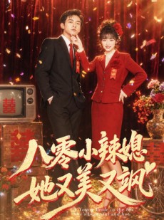 短剧《八零小辣媳，她又美又飒》47集短剧超清画质在线免费观看