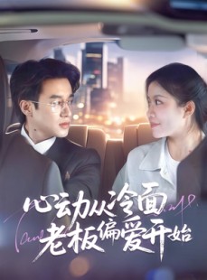 短剧《心动从冷面老板偏爱开始》70集短剧高清流畅在线免费观看