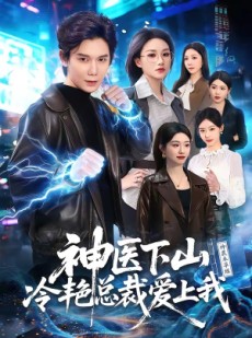 短剧《神医下山冷艳总裁爱上我》67集短剧全集在线免费抢先看