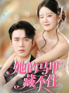 短剧《她的马甲藏不住》60集短剧高清全集免费畅享