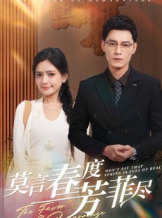 短剧《莫言春度芳菲尽》90集短剧1080P高清版全集免费解锁