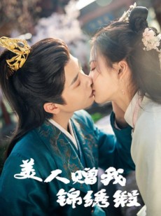 短剧《美人赠我锦绣缎》55集短剧全集无广告在线观看