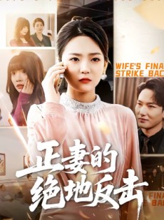 短剧《正妻的绝地反击》76集短剧免费解锁全集观看