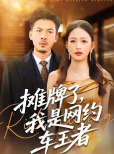 短剧《摊牌了，我是网约车王者》75集短剧超清画质在线观看