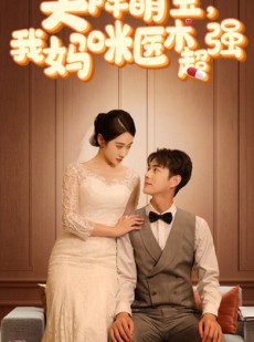 短剧《天降萌宝，我妈咪医术超强》89集短剧全集资源一键解锁观看