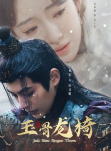 短剧《玉骨龙椅》32集短剧高清版抢先观看
