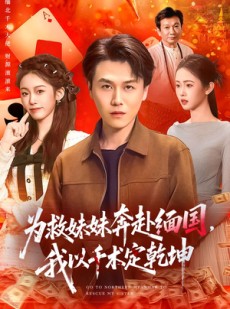 短剧《为救妹妹奔赴缅国，我以千术定乾坤》103集短剧在线解锁全集观看
