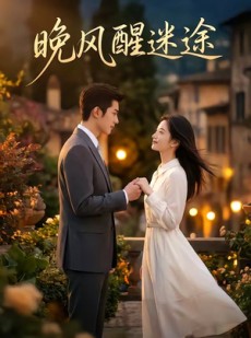 短剧《晚风醒迷途》30集短剧免费解锁全集观看