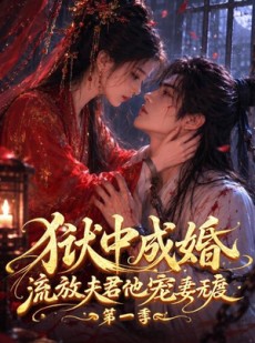 短剧《狱中成婚，流放夫君他宠妻无度第一季》96集短剧在线解锁全集精彩不停