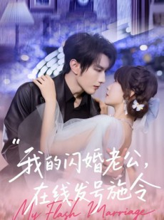 短剧《我的闪婚老公，在线发号施令》69集短剧全集在线无卡顿观看