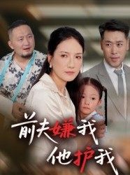 短剧《前夫嫌我他护我》34集短剧1080P高清免费观影