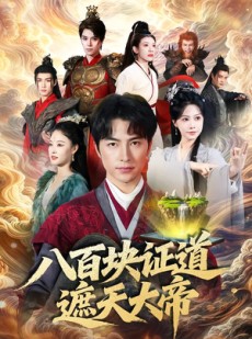 短剧《八百块证道遮天大帝》82集短剧超清画质免费观看