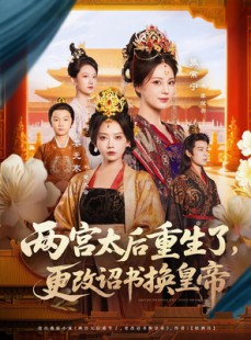 短剧《两宫太后重生了更改诏书换皇帝》80集短剧极速播放流畅体验