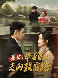 短剧《重生带着妻儿走向致富路》90集短剧全集高清，随时随地随心看