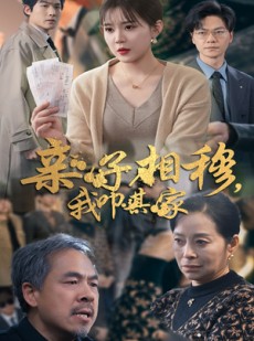 短剧《亲子相穆我叩其家》30集短剧在线观看全集剧情无删减