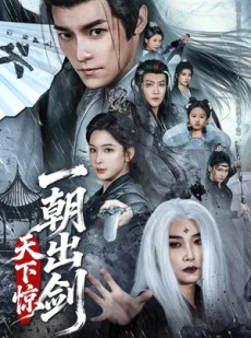 短剧《一朝出剑天下惊》79集短剧高清在线无广告观看
