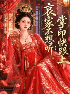短剧《哀家不想听：掌印快跟上》79集短剧超清画质在线畅享
