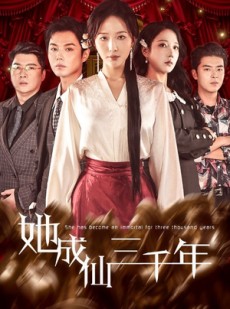 短剧《她成仙三千年》57集短剧高清在线免费览