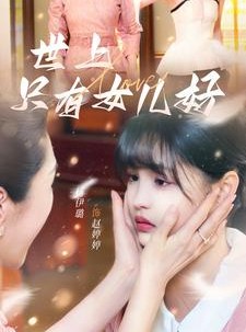 短剧《世上只有女儿好》80集短剧手机高清在线观看