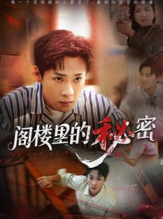 短剧《阁楼里的秘密》76集短剧高清在线一口气看完