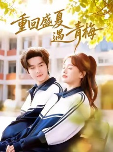 短剧《重回盛夏遇青梅》68集短剧全集在线高清速看