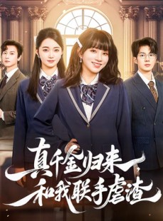 短剧《真千金归来，和我联手虐渣》60集短剧1080P超清在线看