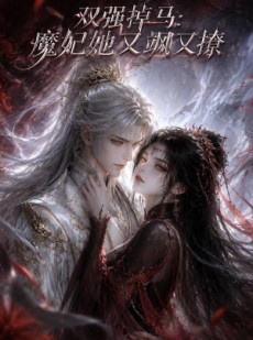 短剧《双强掉马：魔妃她又飒又撩》80集短剧超清画质在线看全集