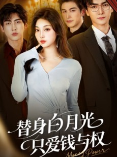 短剧《替身白月光只爱钱与权》72集短剧免费在线观看全集资源