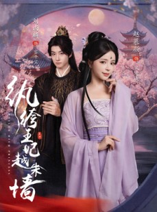 短剧《纨绔王妃越朱墙》67集短剧手机平板随时追看