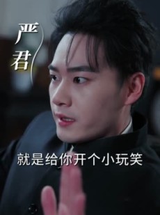 短剧《神级殡葬师：御姐老婆超宠我》85集短剧超清画质免费看全集