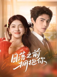 短剧《日落之前拥抱你》80集短剧全集免费在线观看无广告