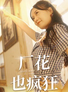 短剧《厂花也疯狂》80集短剧蓝光画质无广告观看