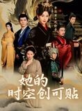 短剧《她的时空创可贴》7集短剧免费高清完整观看