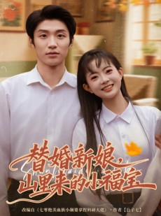短剧《替婚新娘，山里来的小福宝》80集短剧全集高清免费赏