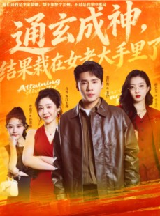 短剧《通玄成神，结果栽在女老大手里了》80集短剧高清在线观看无广告