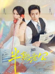 短剧《半熟老公》71集短剧超清画质免费观看